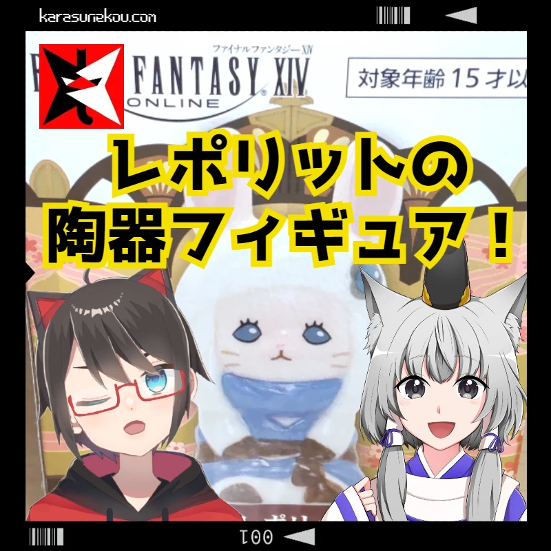 ファイナルファンタジー XIV Online 陶器置物 レポリットをゲットした