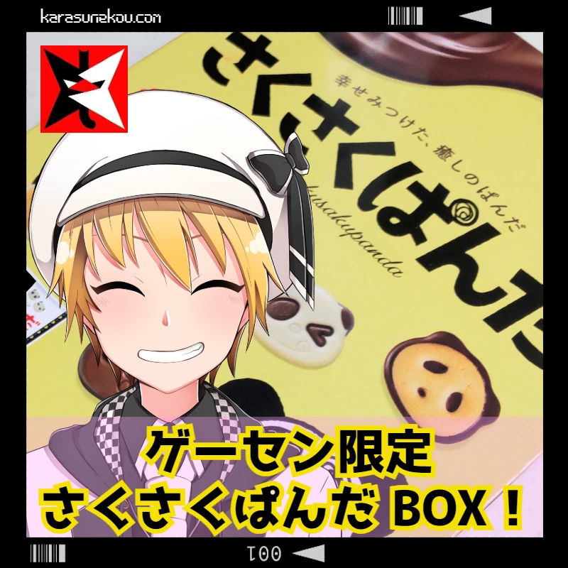 サクサクぱんだ様  専用 ゲーセン限定のさくさくぱんだ・アミューズメント限定 BOX を