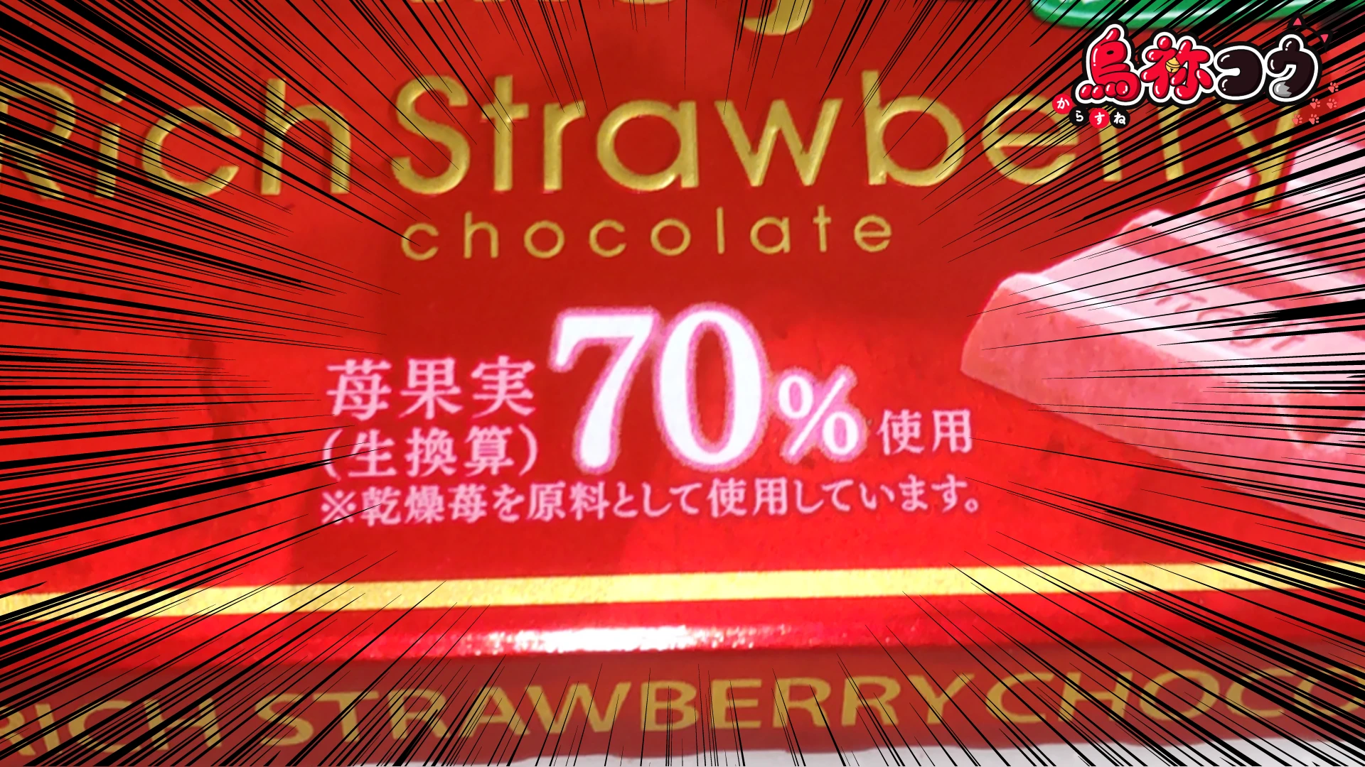 明治リッチストロベリーチョコレートの苺果実 70% 使用の表記