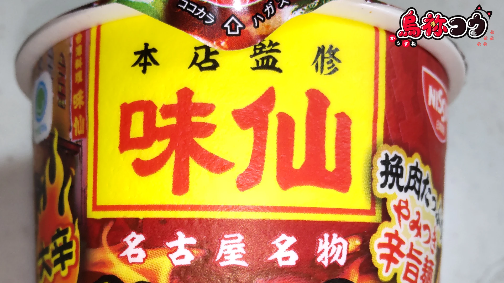 ファミマルの味仙 台湾ラーメンに描かれた味仙のロゴです