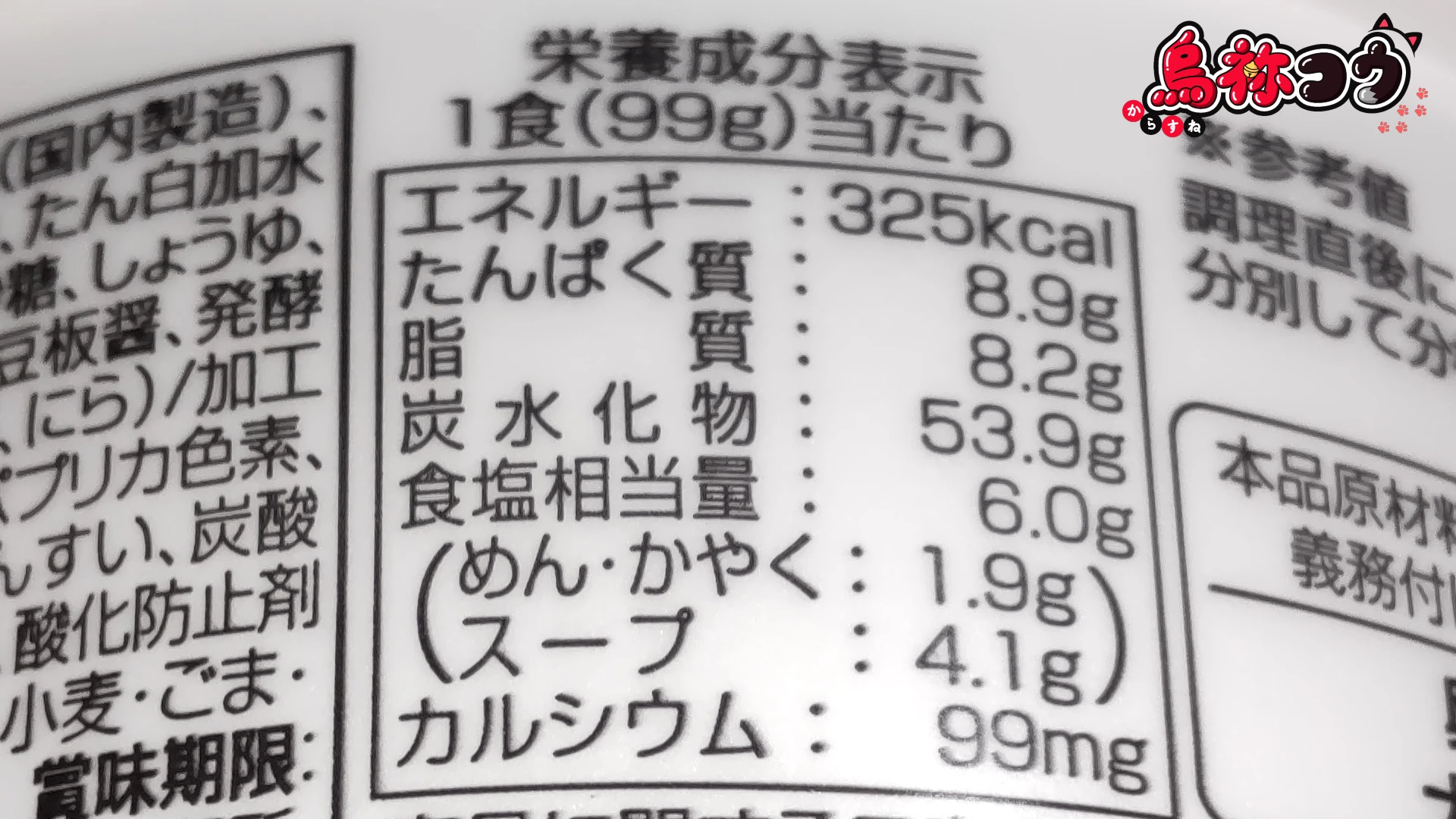 寿がきやのカップ台湾ラーメンの栄養成分表示です