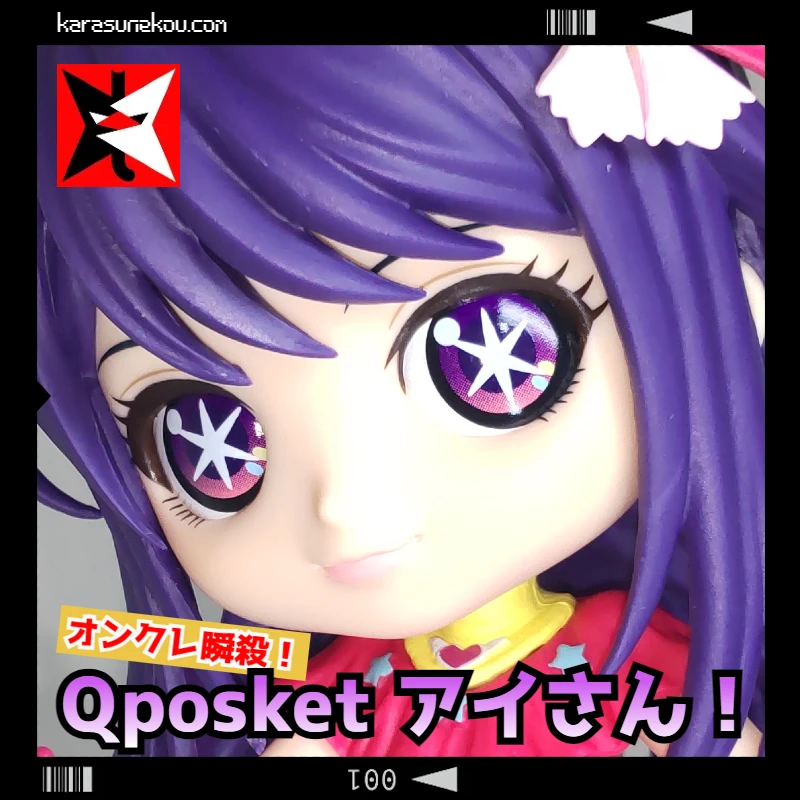 オンクレ瞬殺！ バンプレストの Qposket より【推しの子】アイさんが