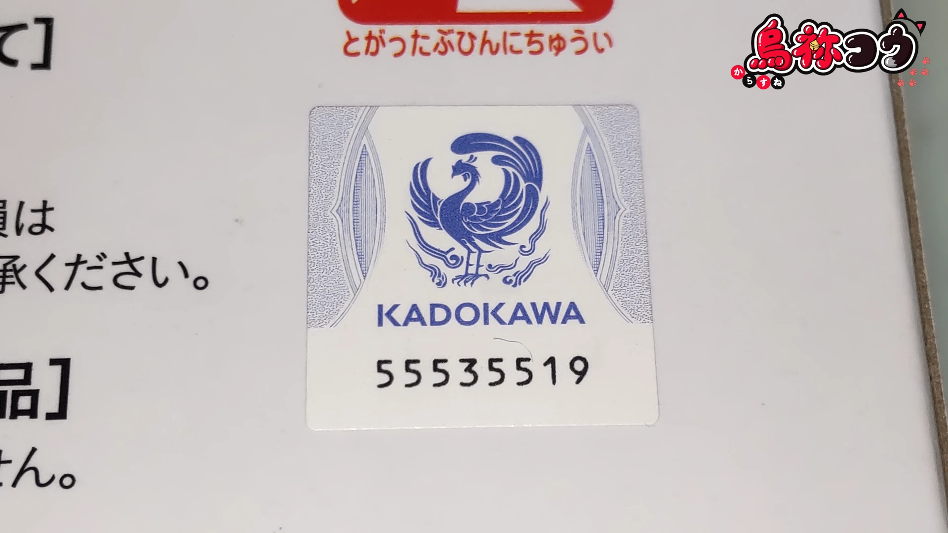 Re:ゼロから始める異世界生活 Luminasta “レム” -にゃつの日- のプライズフィギュアのパッケージに貼られた KADOKAWA の版権承諾シールです