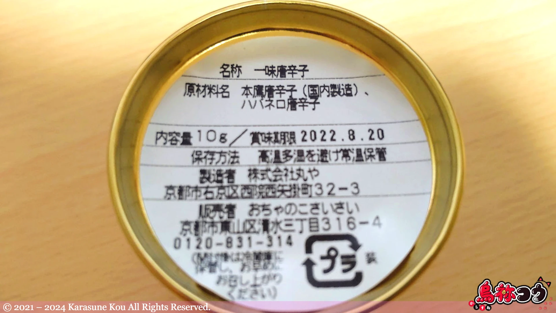 おちゃのこさいさいの舞妓はんひぃ～ひぃ～ 一味とうがらしの原材料名などです