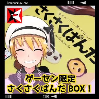 ゲーセン限定のさくさくぱんだ・アミューズメント限定 BOX をゲット