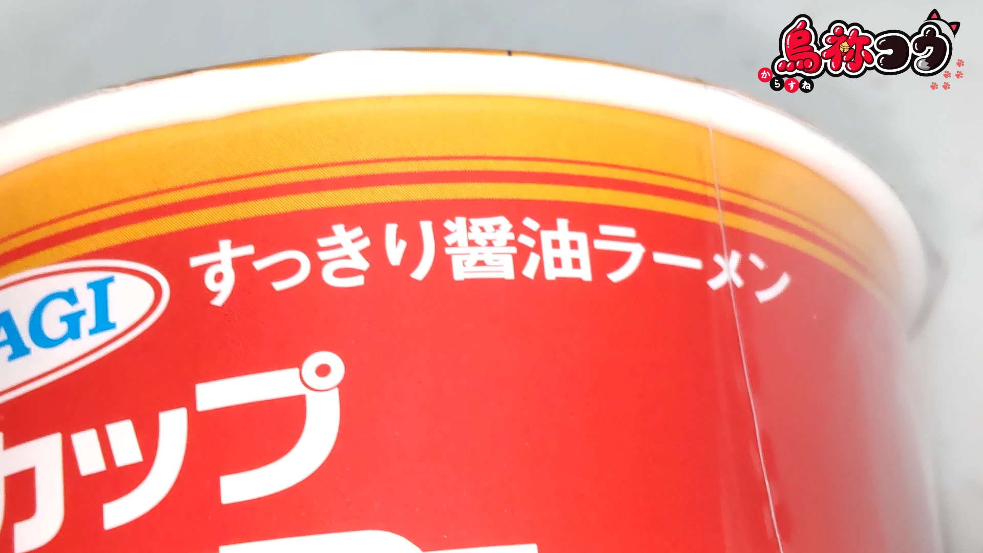 大黒食品の AKAGI 中華そば 縦型カップに書かれたすっきり醤油ラーメンの表記です