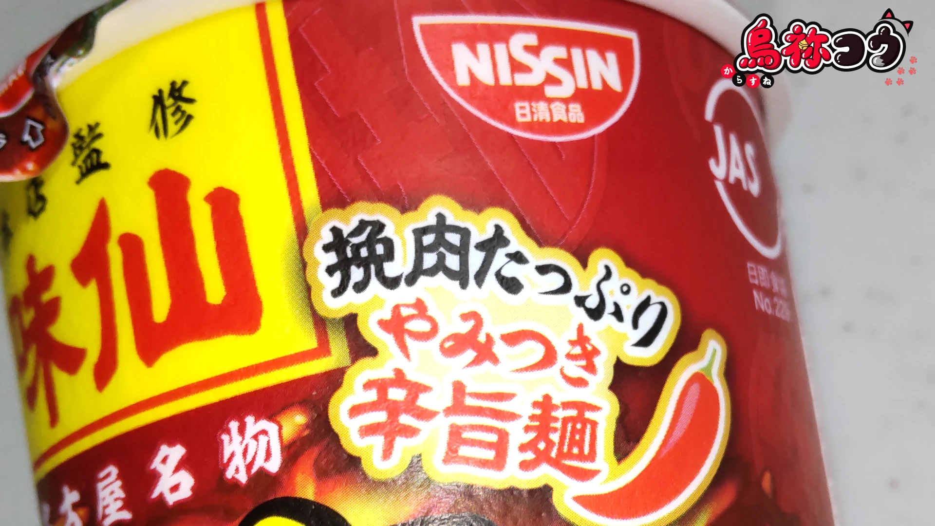 ファミマルの味仙 台湾ラーメンのパッケージに書かれた「挽肉たっぷりやみつき辛旨麺」の表記です