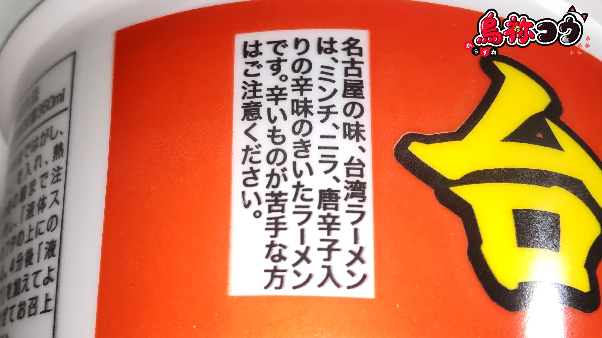 寿がきやのカップ台湾ラーメンのカップに書かれた「名古屋の味、台湾ラーメンは、ミンチ、ニラ、唐辛子入り辛味のきいたラーメンです。辛いものが苦手な方はご注意ください」の表記です