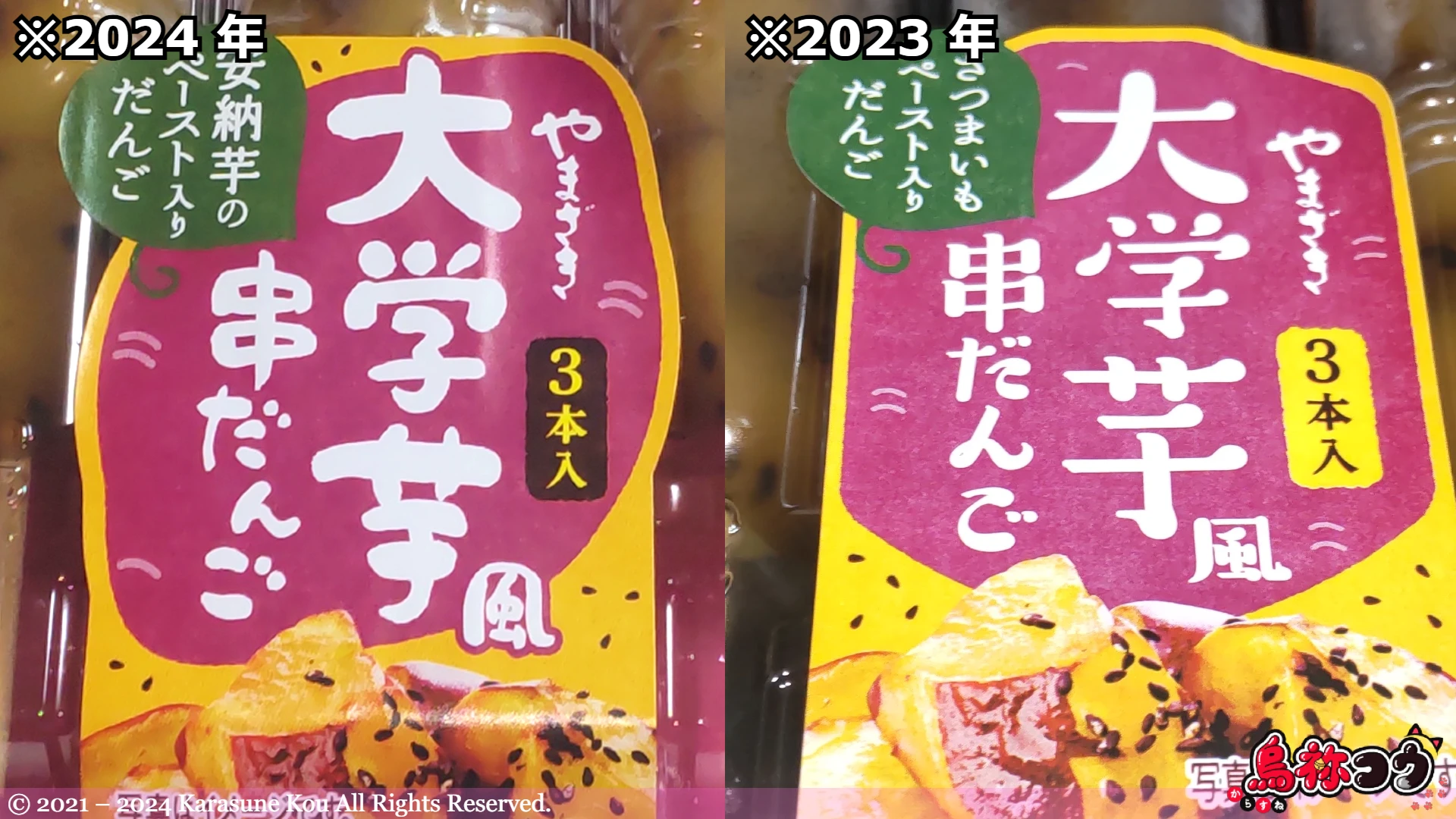 ヤマザキの 2024 年版の大学芋風串だんごと 2023 年版の比較です