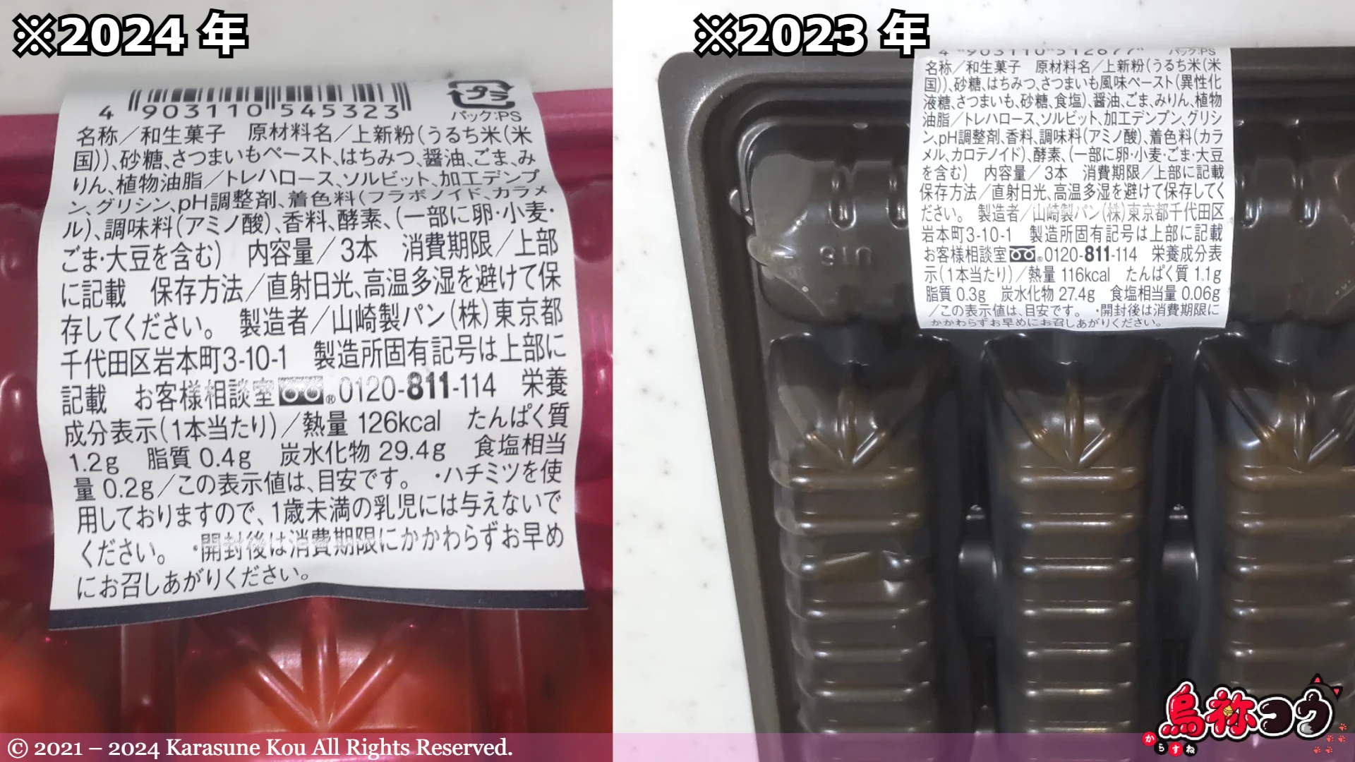 ヤマザキの 2024 年版の大学芋風串だんごと 2023 年版の製品情報の比較です