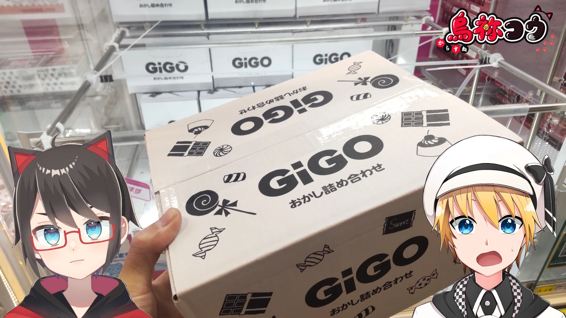 GiGO でゲットしたおかし詰め合わせ BOX を撮影した写真です