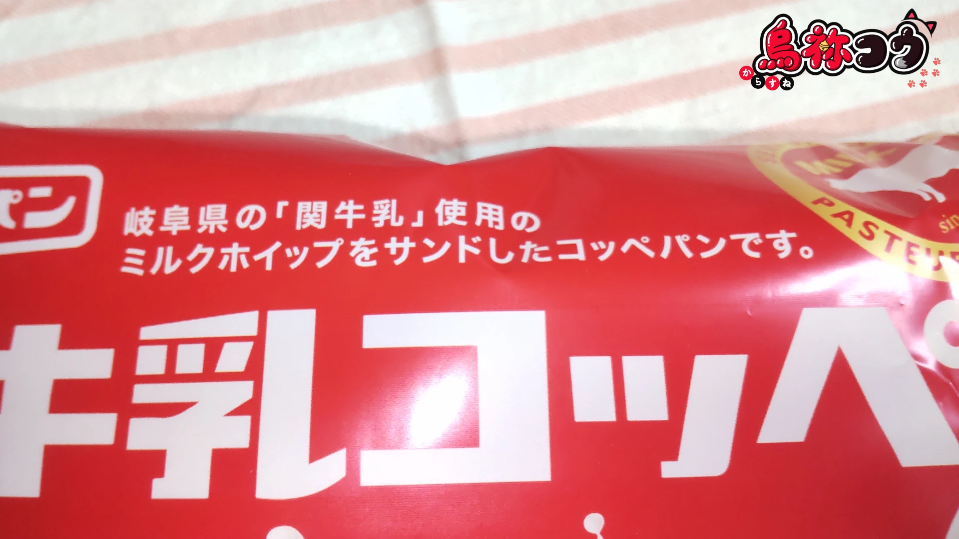 フジパンの関牛乳コッペのパッケージに書かれた「岐阜県の「関牛乳」使用のミルクホイップをサンドしたコッペパンです」の表記です