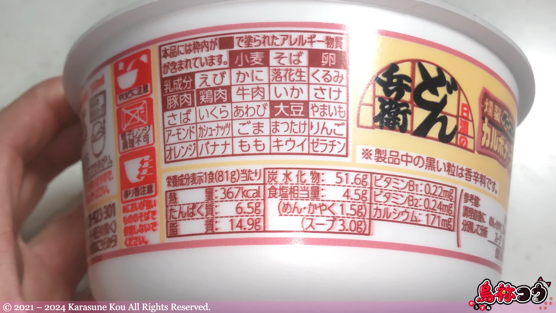 日清のどん兵衛 燻製ベーコンのカルボナーラうどんのカップの横に書かれた栄養成分表示とアレルゲン物質情報です