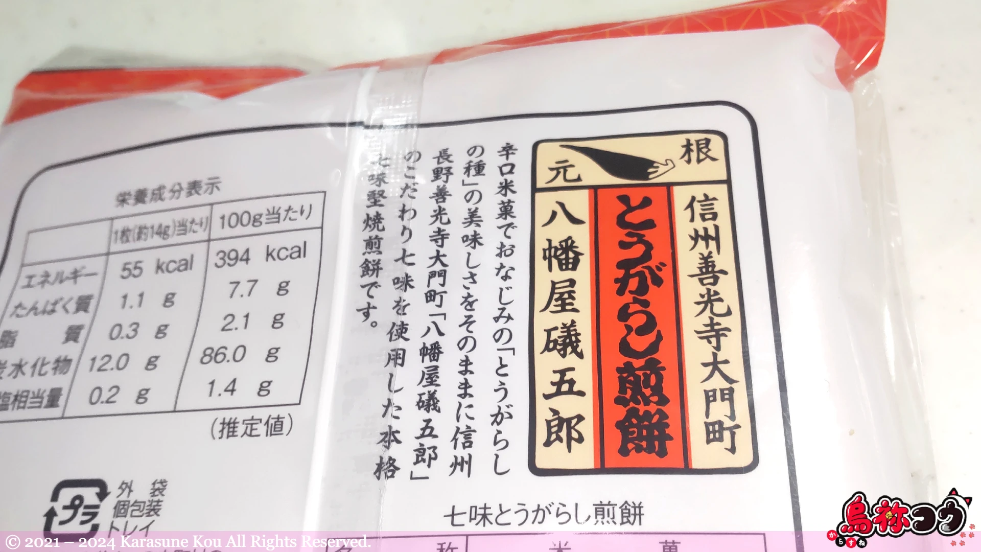 越後製菓の七味とうがらし煎餅に書かれた八幡屋礒五郎の七味とうがらしの説明です