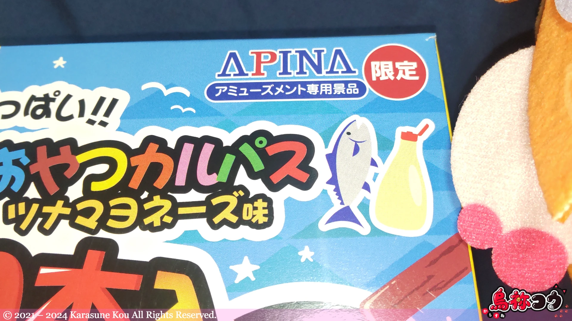 APINA 限定 おやつカルパス & おやつカルパスツナマヨネーズ味 豪華 80 本入の「APINA 限定アミューズメント専用景品」の表記です