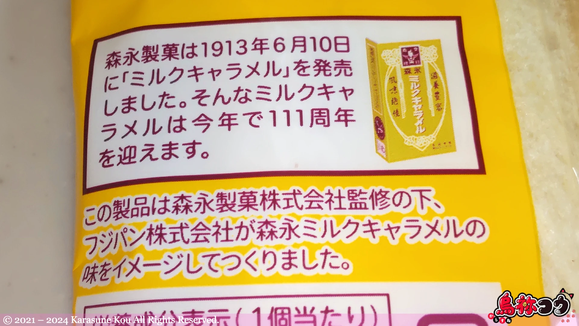 スナックサンド ミルクキャラメル（中身 10% 増量）の森永ミルクキャラメルについての説明書きです