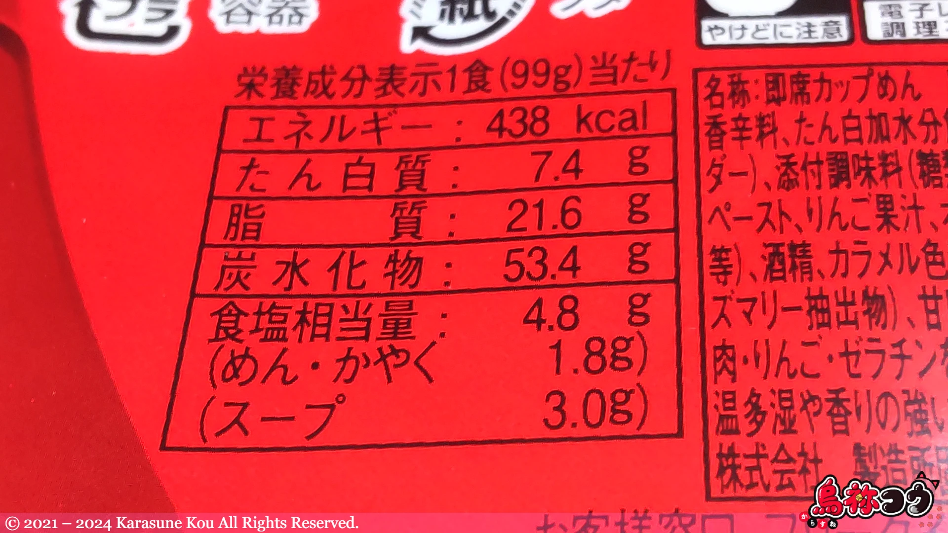 ペヤング 激辛ヌードルの栄養成分表示です