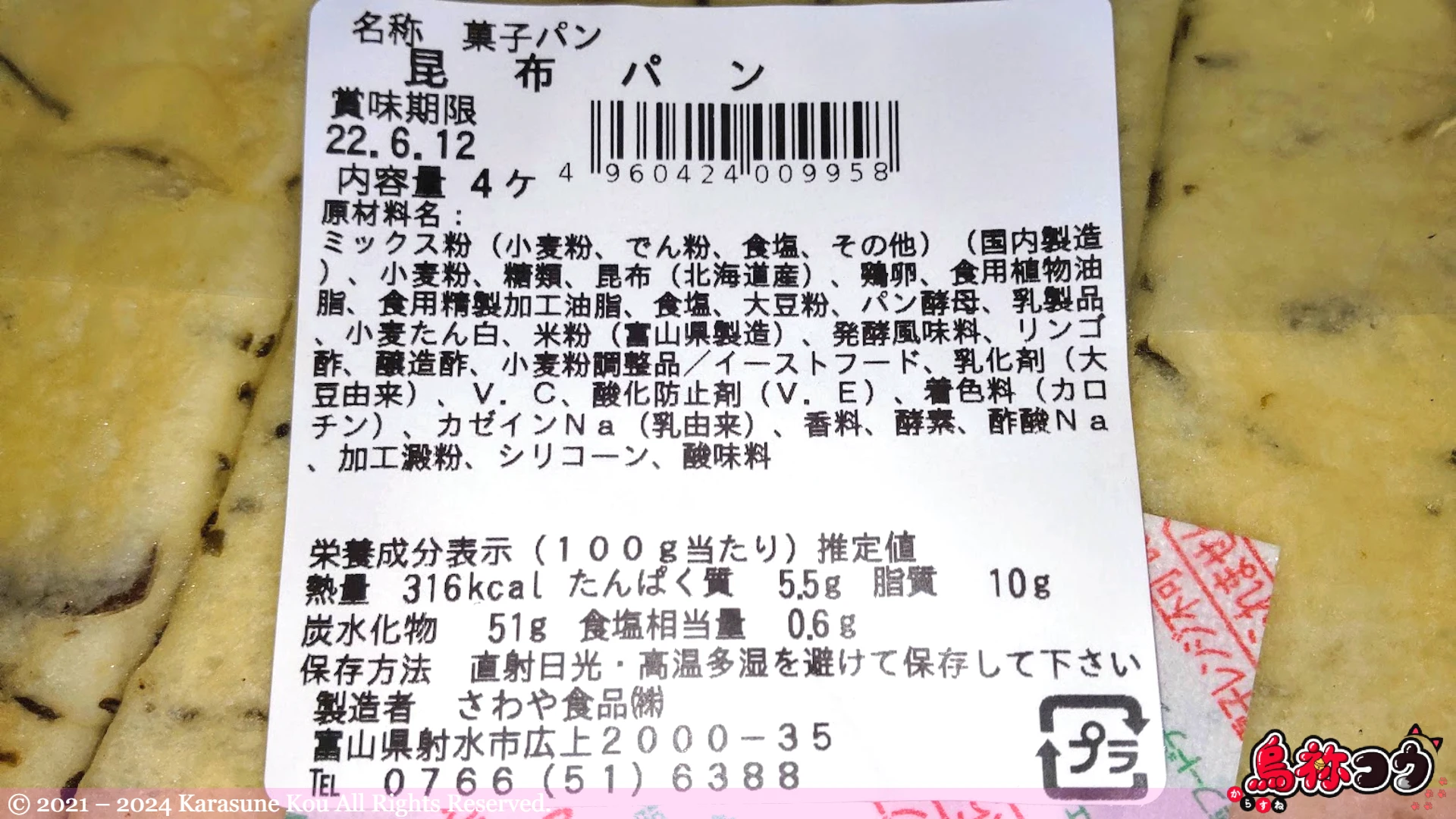 昆布パンの原材料や栄養成分表示です