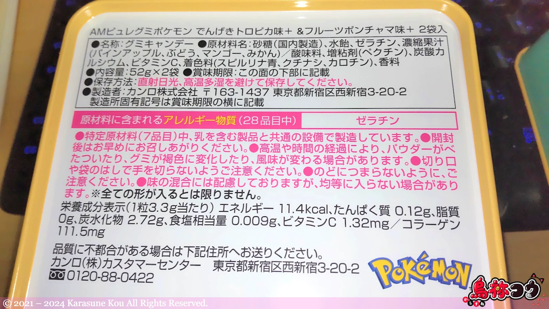 ピュレグミのポケモンコラボ味アソート缶の裏面です