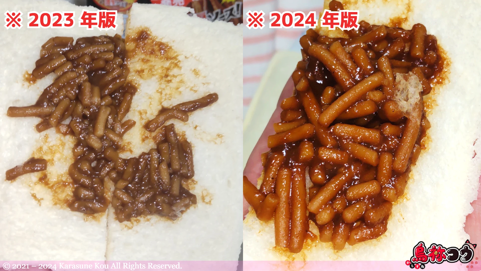 ランチパック ソース焼そば(日清焼そばU.F.O.監修) の中身の 2023 年と 2024 年の比較です