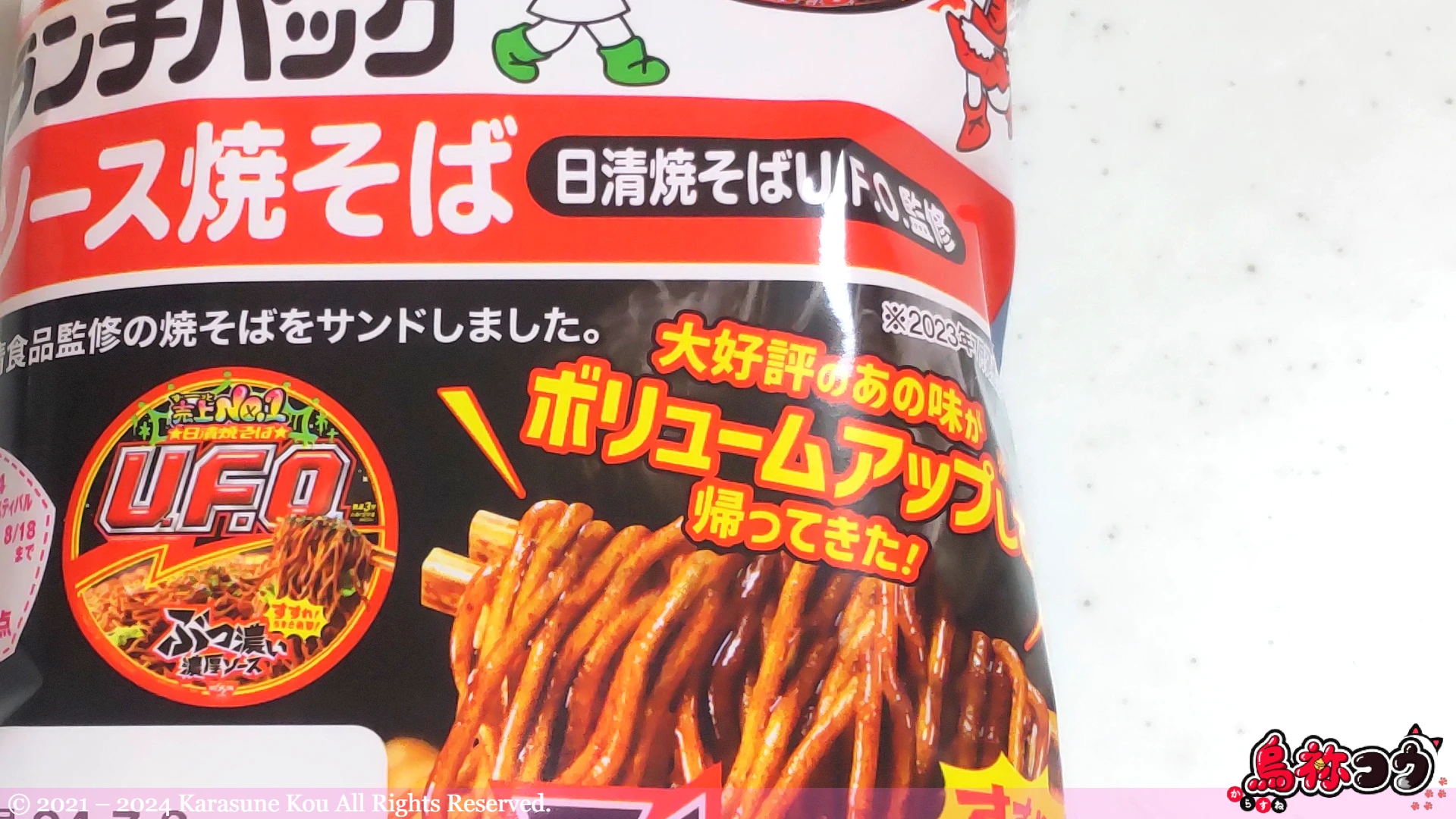 ランチパック ソース焼そば(日清焼そばU.F.O.監修) のボリュームアップの表記です