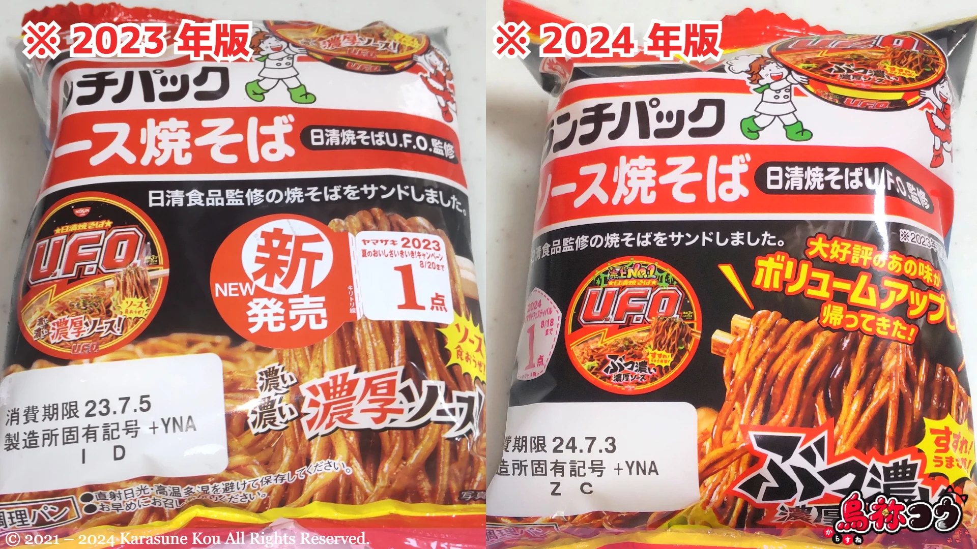 ランチパック ソース焼そば(日清焼そばU.F.O.監修) のパッケージの 2023 年と 2024 年の比較です