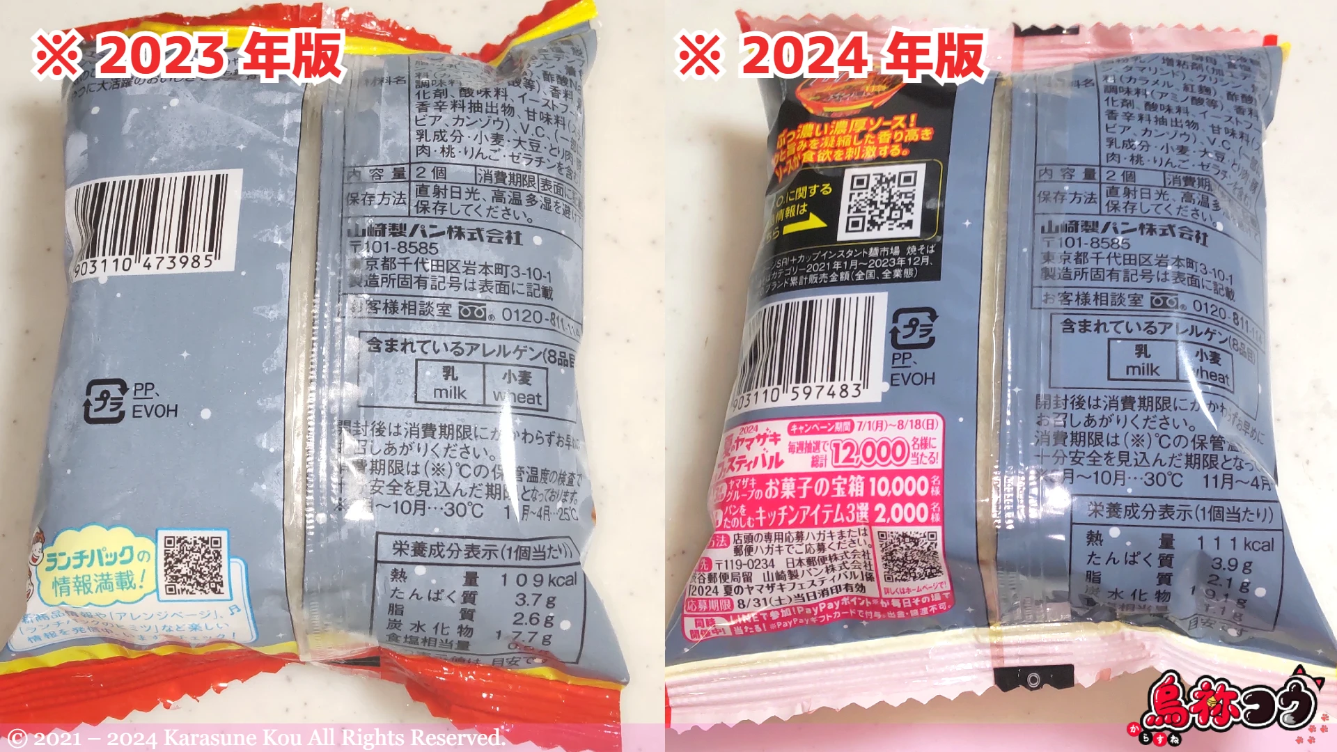 ランチパック ソース焼そば(日清焼そばU.F.O.監修) のパッケージの裏面の 2023 年と 2024 年の比較です