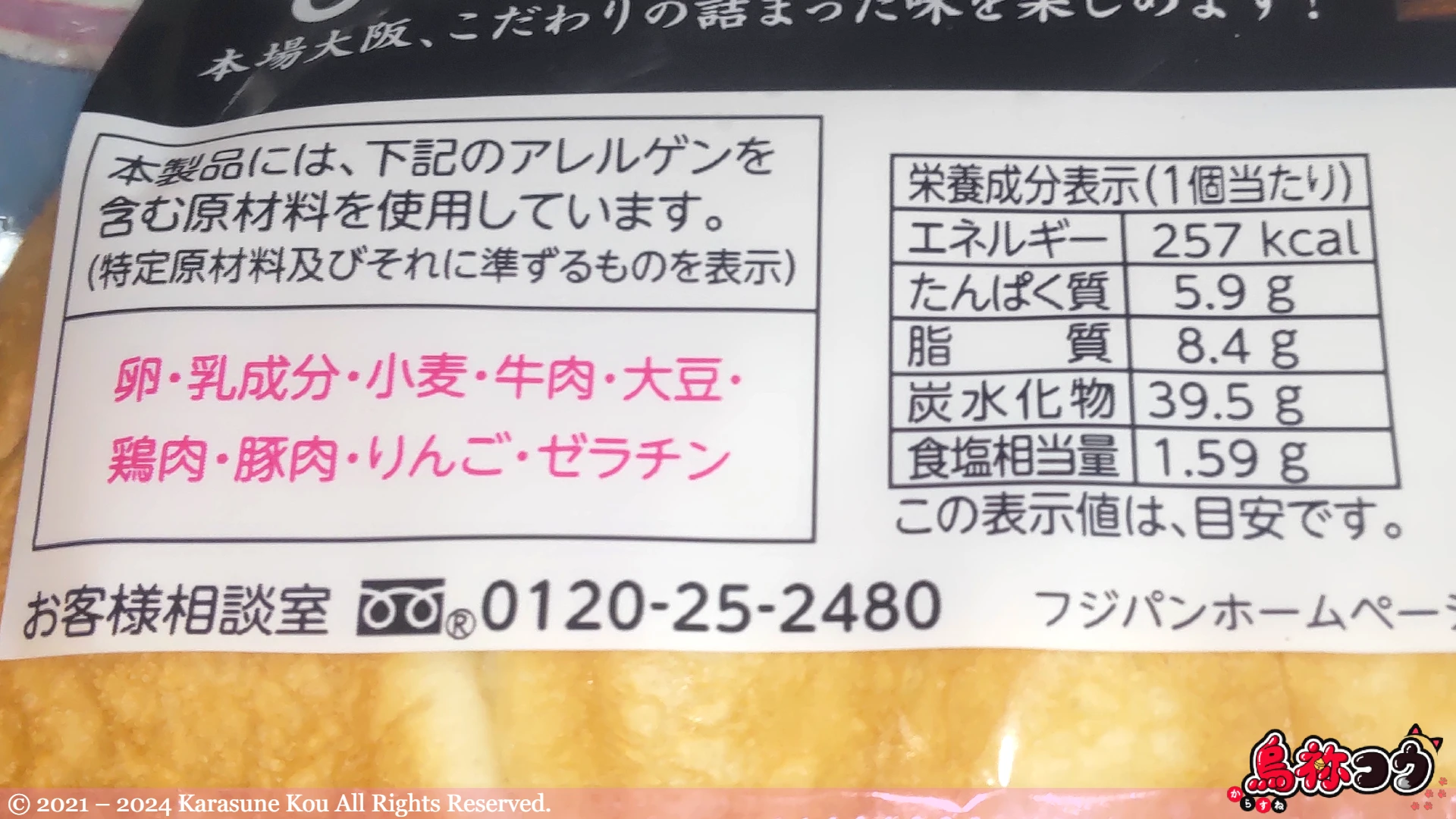 フジパンの千房監修 お好み焼きパンの栄養成分表示とアレルゲン物質情報です