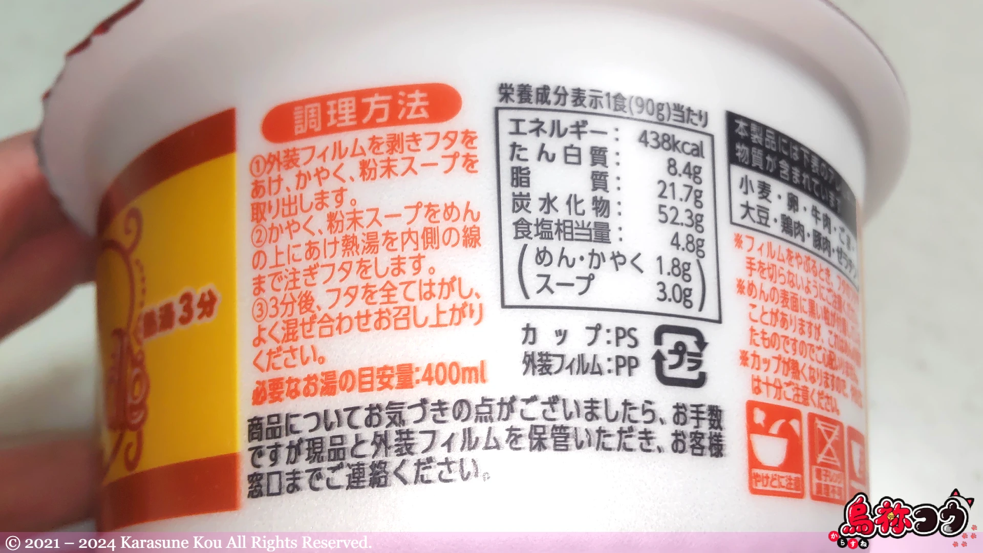 まるか食品のペヤング スパイシーカレーヌードルのカップの横に記載されている調理方法などです