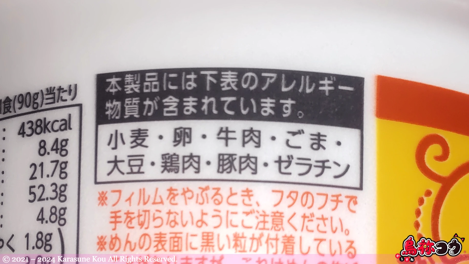 まるか食品のペヤング スパイシーカレーヌードルのアレルゲン物質情報です