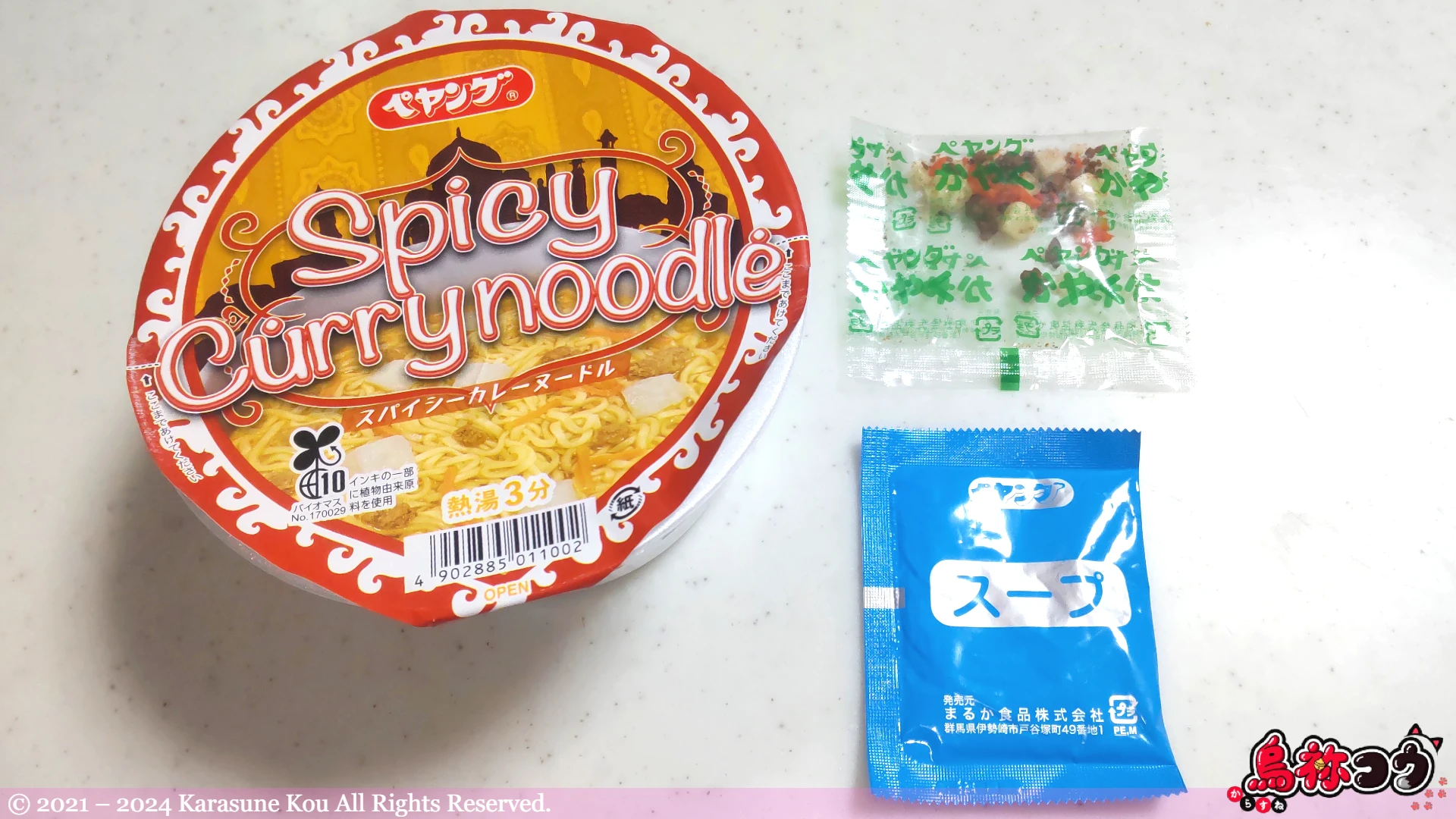 まるか食品のペヤング スパイシーカレーヌードルからスープとかやくをとりだしたところです