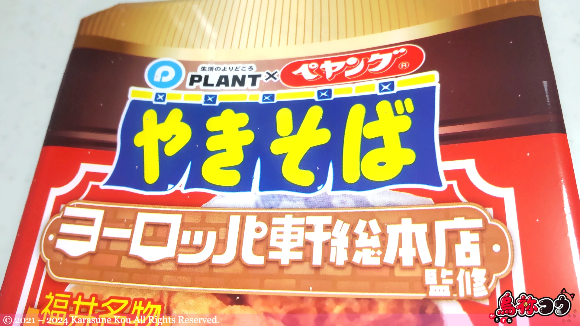 ペヤング ヨーロッパ軒総本店監修 福井名物ソースカツ丼風やきそばのパッケージです