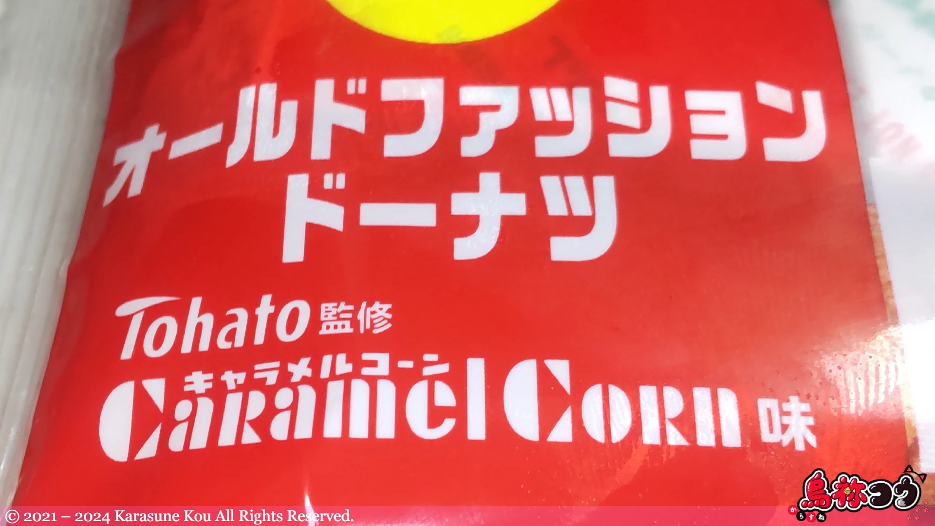 末広製菓のオールドファッションドーナツ キャラメルコーン味の Tohato 監修の表記です