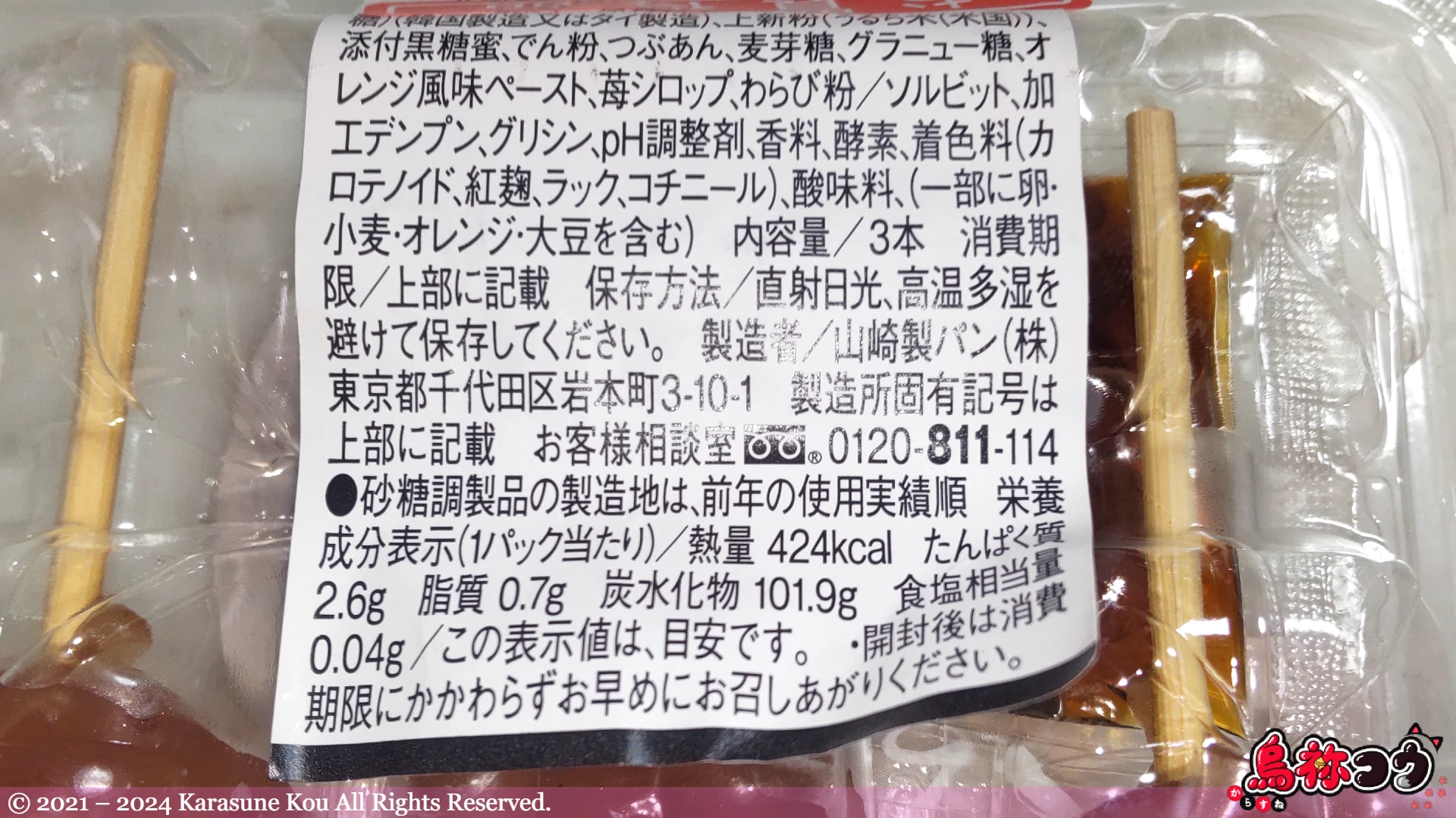 ヤマザキのあんみつ風味の串だんごの原材料名などです