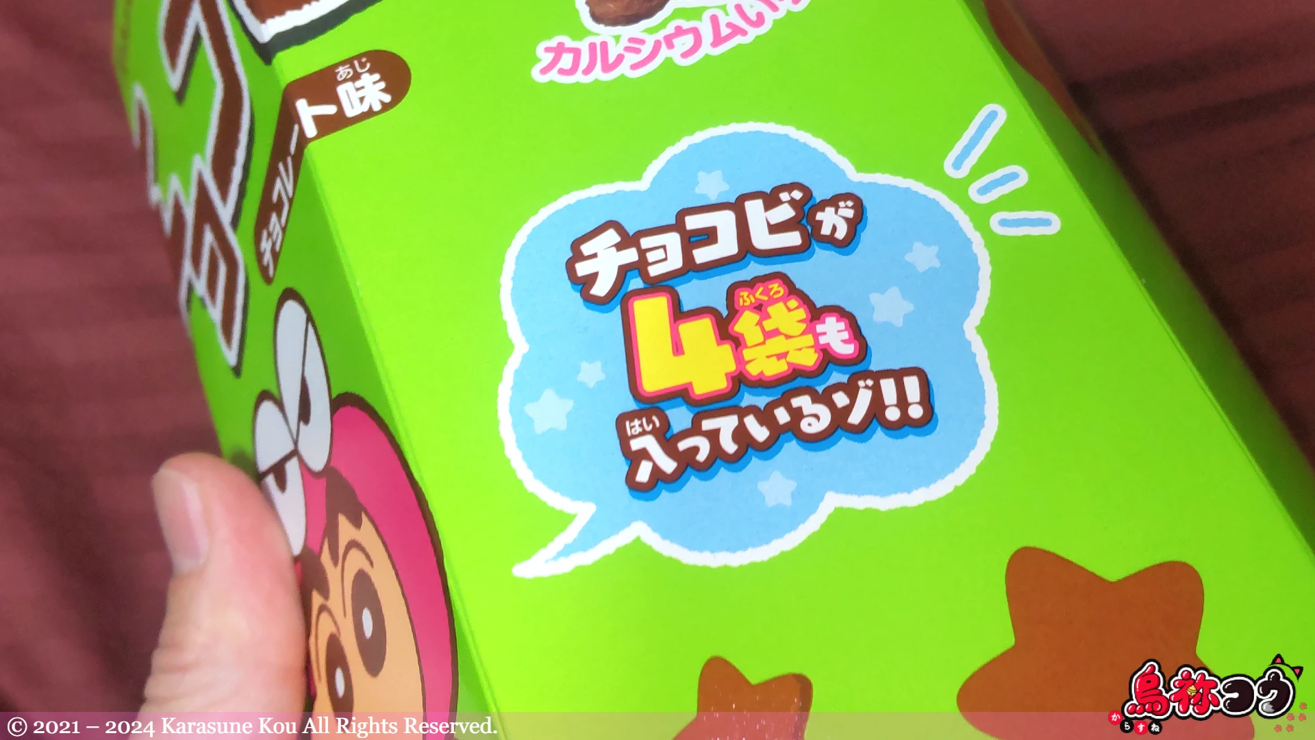 クレヨンしんちゃん おおきな箱のチョコビの「チョコビが 4 袋も入っているゾ!!」の表記です