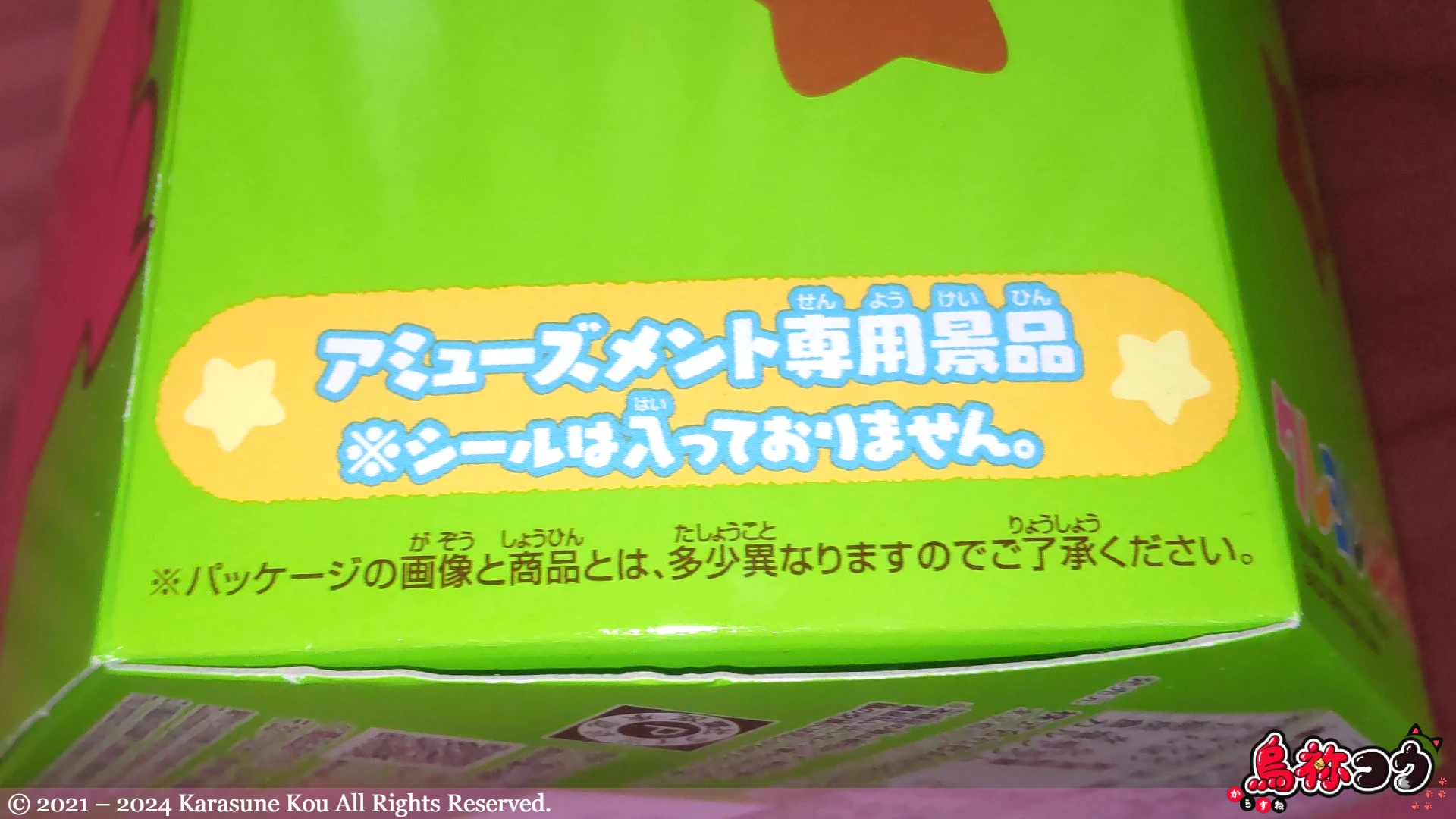 クレヨンしんちゃん おおきな箱のチョコビのアミューズメント専用景品の表記です