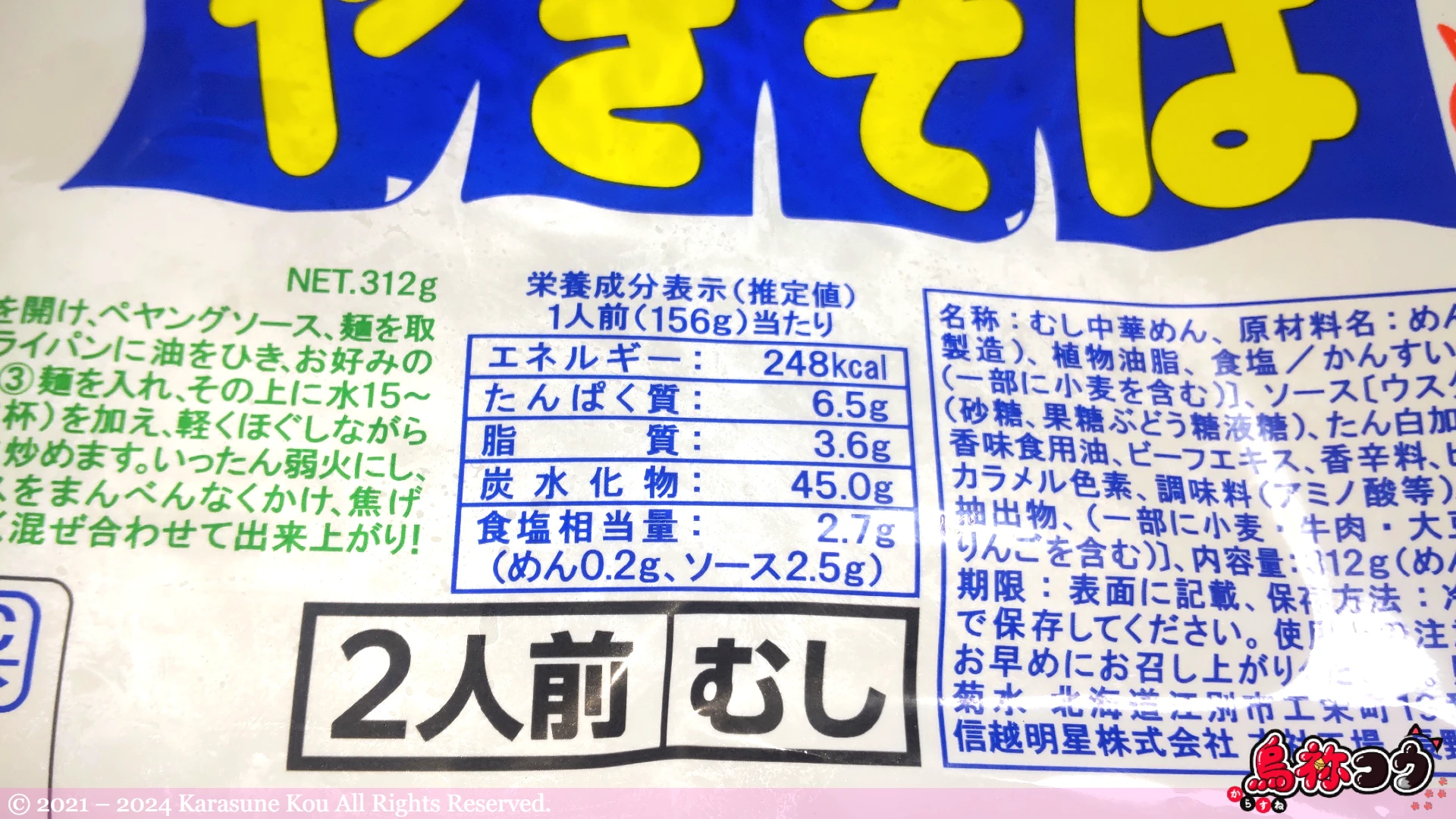 ペヤングやきそばチルド 2 人前の栄養成分表示です