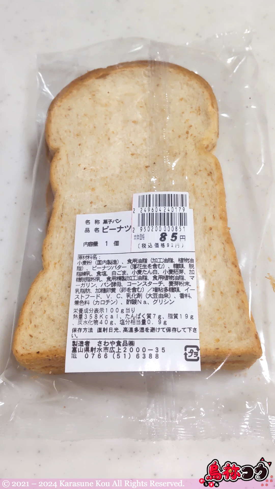 さわや食品のピーナッツクリームパンの裏面です