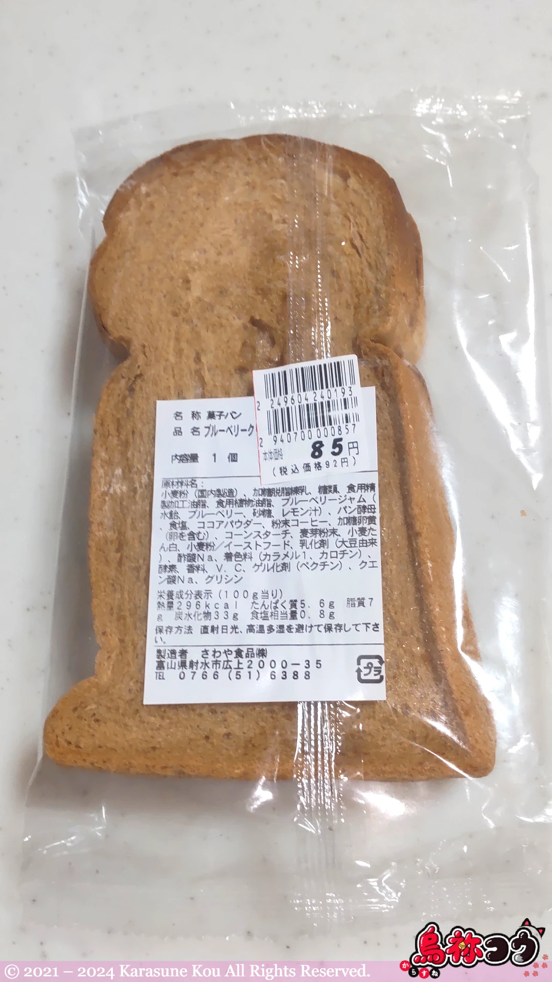 さわや食品のブルーベリークリームサンドの裏面です