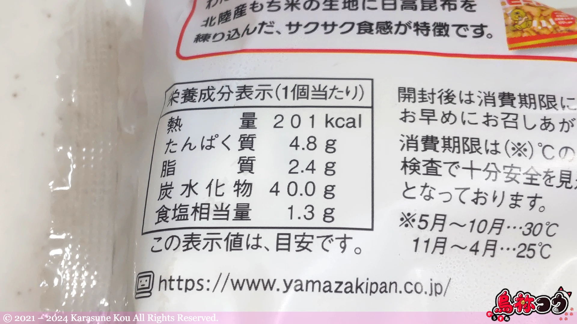 ヤマザキの昆布パンの栄養成分表示です