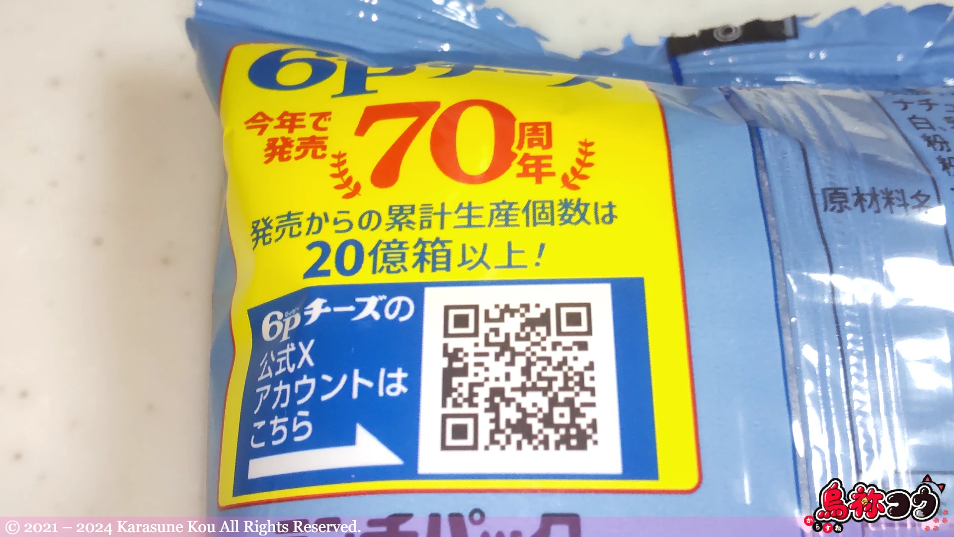 ランチパック チーズ（雪印メグミルク㈱監修）の裏面に書かれた 6P チーズの説明です