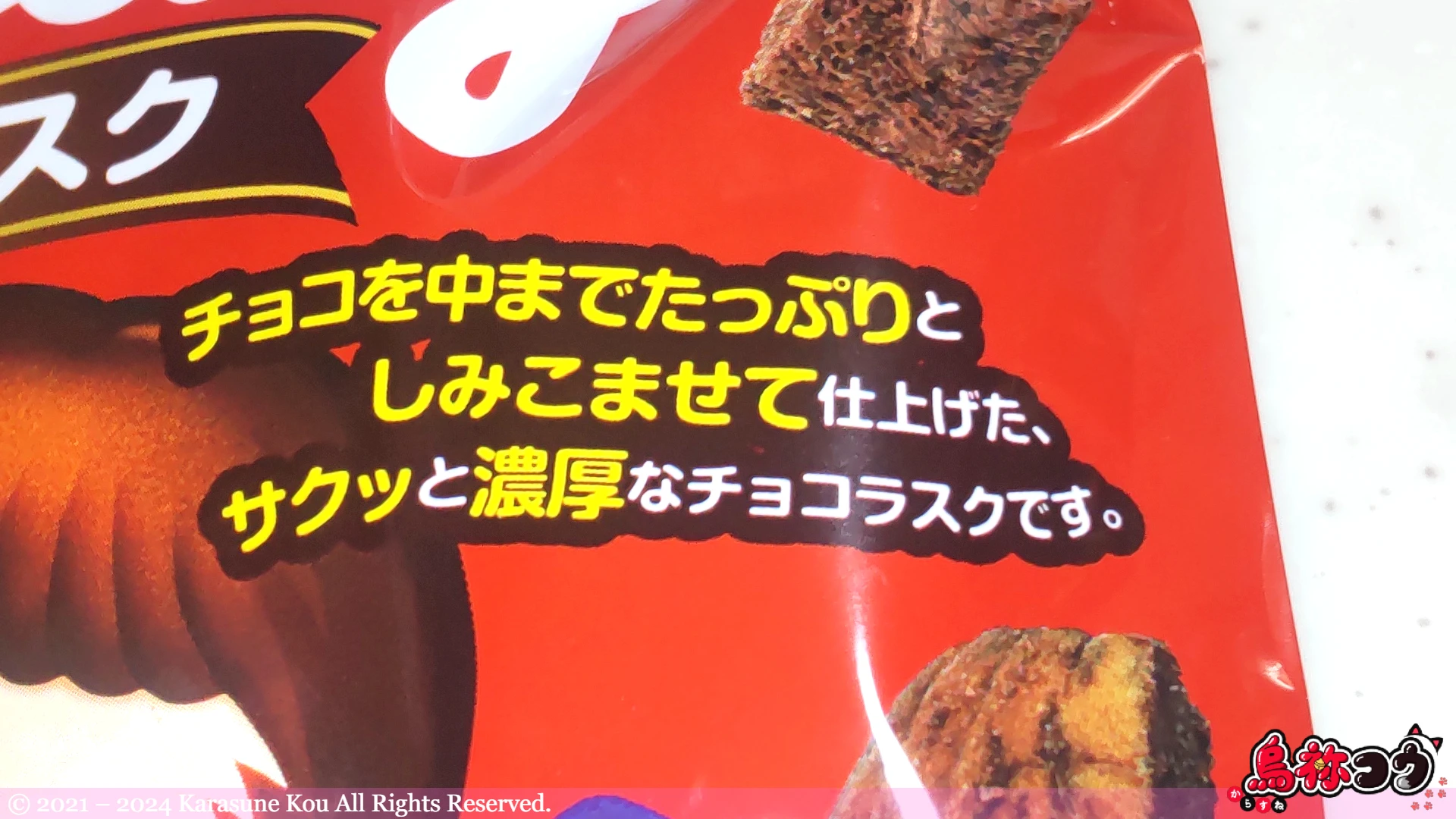 不二家のミルキー チョコラスクに書かれた説明書きです