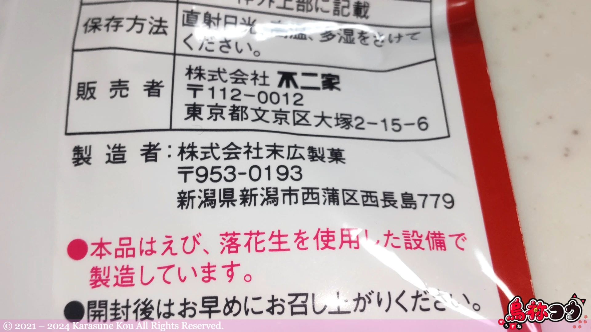 不二家のミルキー チョコラスクの製造者名などです