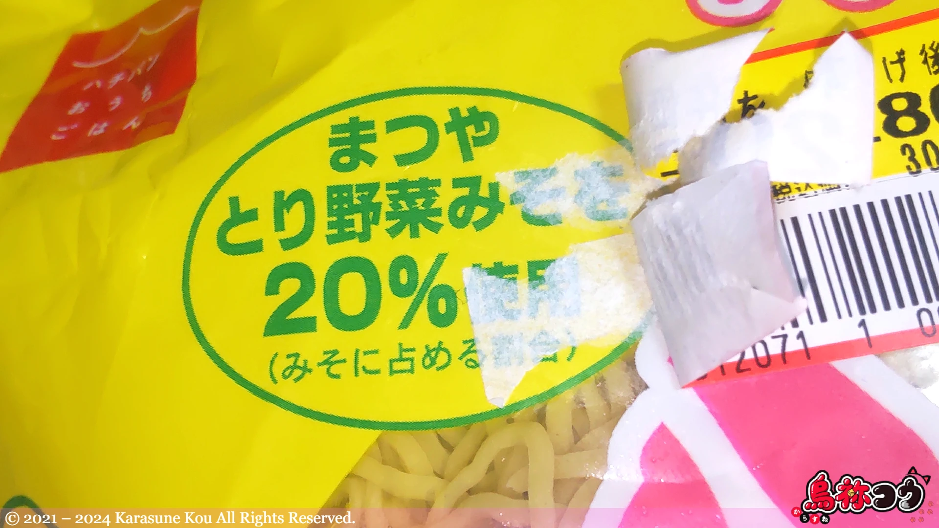 まつや とり野菜みそ煮込みらーめんの「まつやとり野菜みそを 20% 使用」の表示です