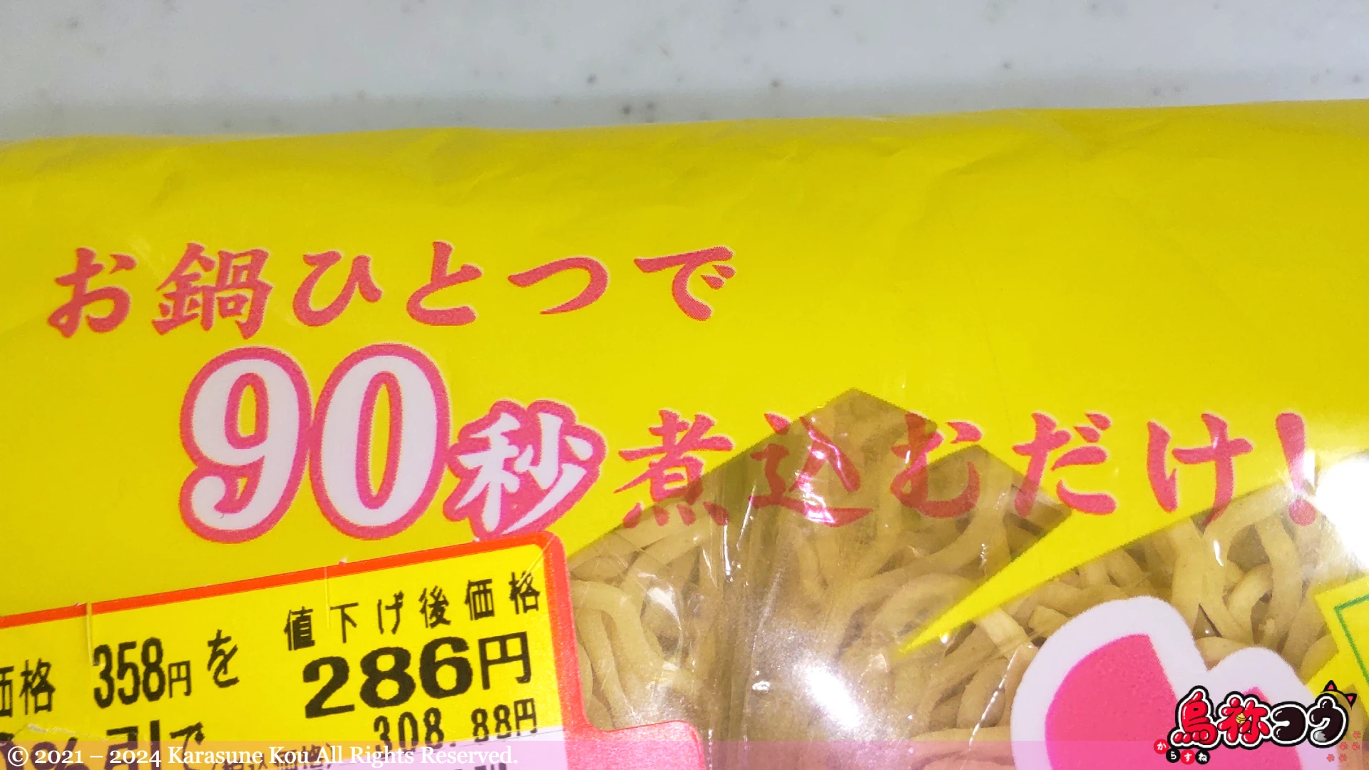 まつや とり野菜みそ煮込みらーめんの「お鍋ひとつで 90 秒煮込むだけ」の表記です