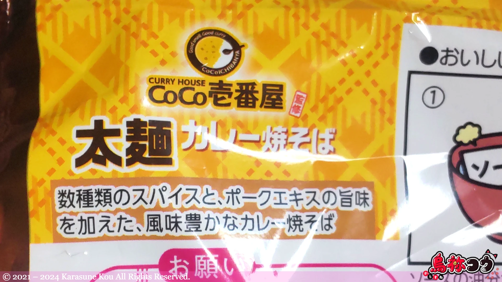 名城食品の CoCo壱番屋監修 太麺カレー焼そばの商品説明です