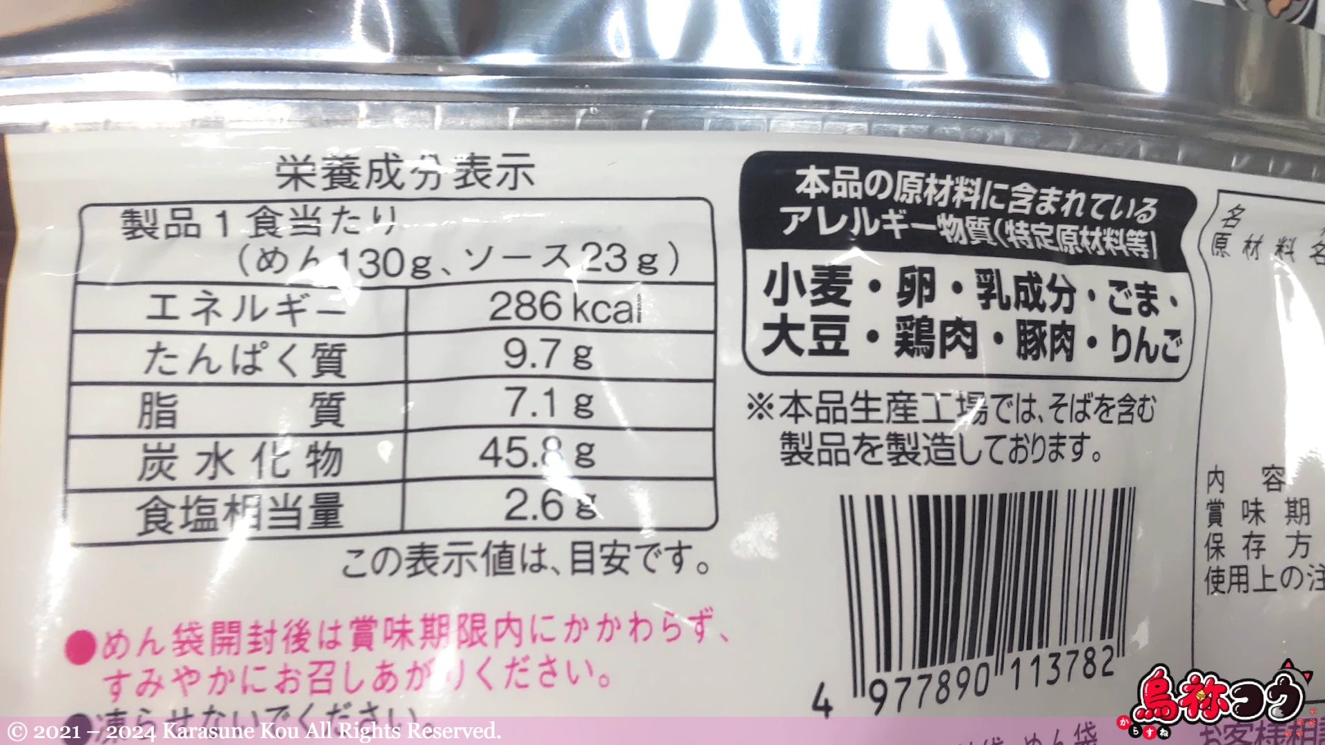 名城食品の CoCo壱番屋監修 太麺カレー焼そばの栄養成分表示とアレルゲン物質情報です