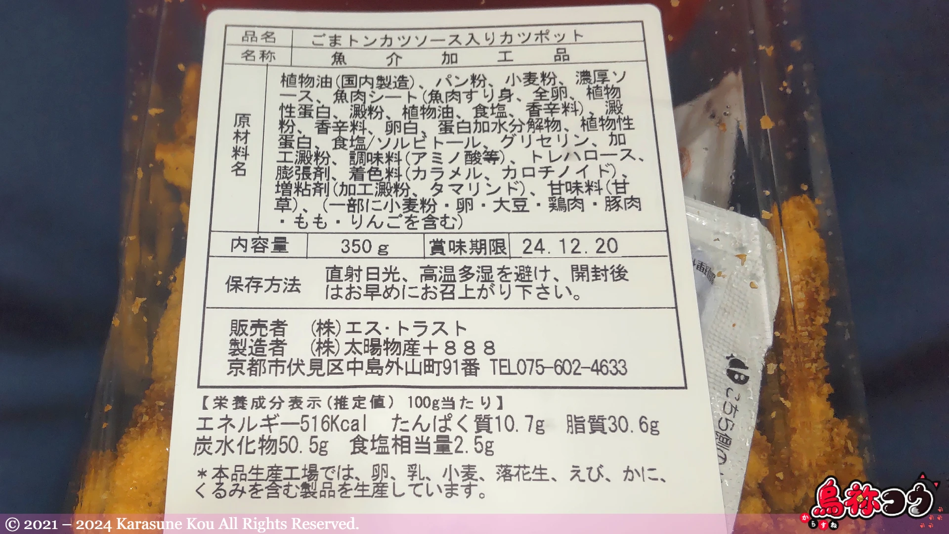 エス・トラストのごまトンカツソース入りカツポットの裏面です