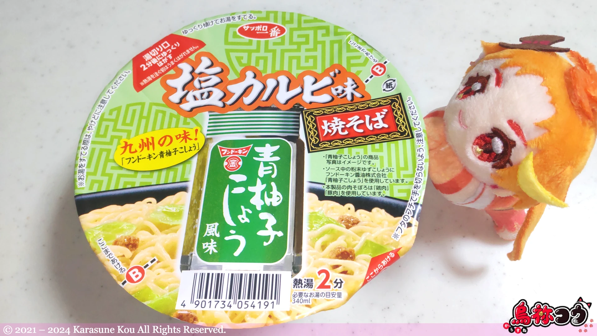 サッポロ一番 塩カルビ味焼そば フンドーキン青柚子こしょう風味のフタです