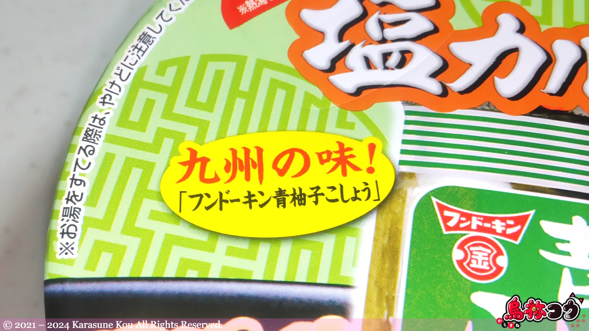 サッポロ一番 塩カルビ味焼そば フンドーキン青柚子こしょう風味の「九州の味」の表記です